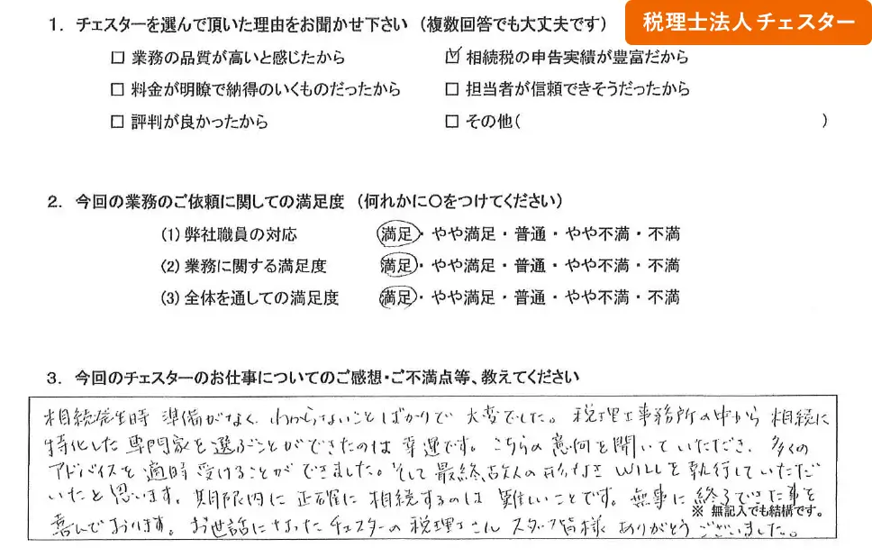 税理士法人チェスターへの「お客様の声」の画像