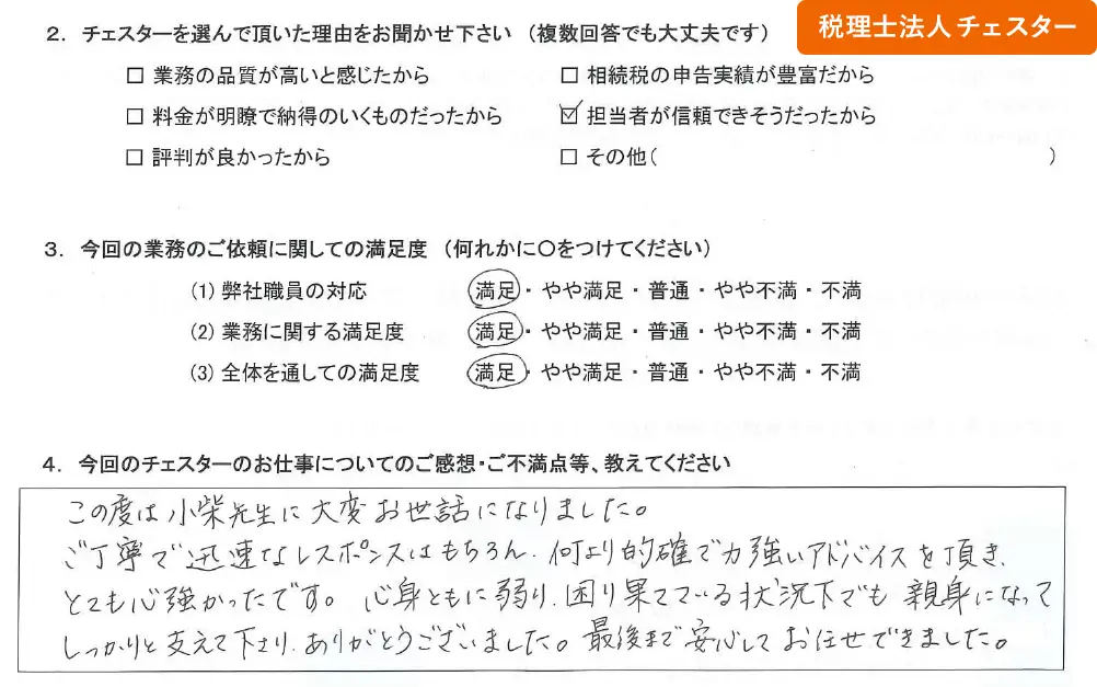 税理士法人チェスターへの「お客様の声」の画像