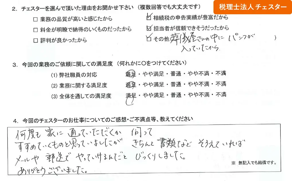 税理士法人チェスターへの「お客様の声」の画像