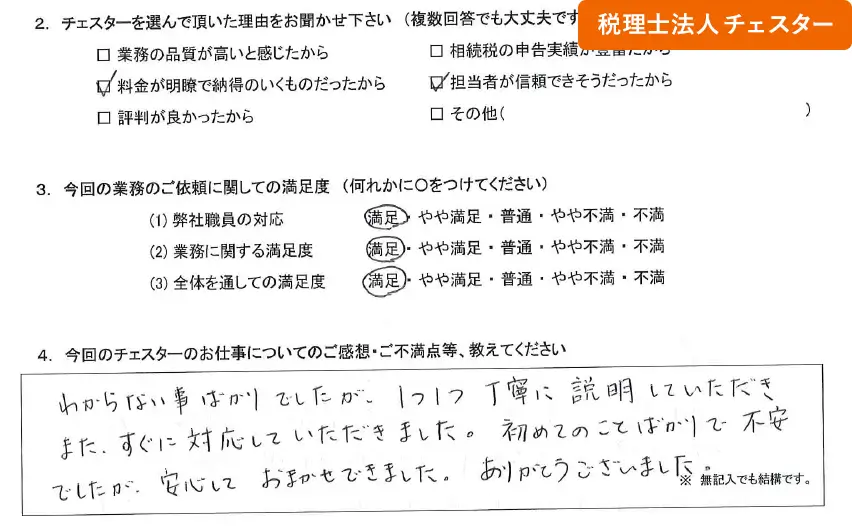 税理士法人チェスターへの「お客様の声」の画像