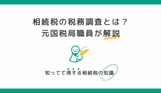 相続税の税務調査について徹底解説【元国税局職員が解説】