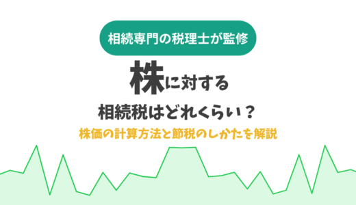 株に対する相続税はどれくらい？株価の計算方法と節税のしかたを解説