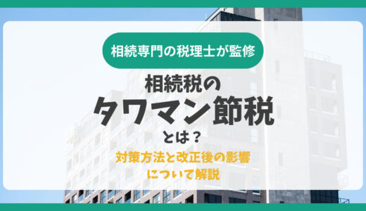 相続税のタワマン節税とは？対策方法と改正後の影響について解説