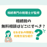 相続税の無料相談はどこにすべき？それぞれの特徴と利用方法を紹介