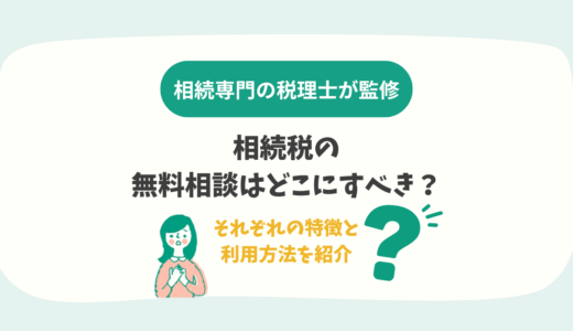 相続税の無料相談はどこにすべき？それぞれの特徴と利用方法を紹介
