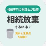 流れと注意点を解説！