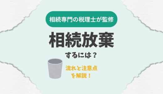 相続放棄するには？流れと注意点を解説！