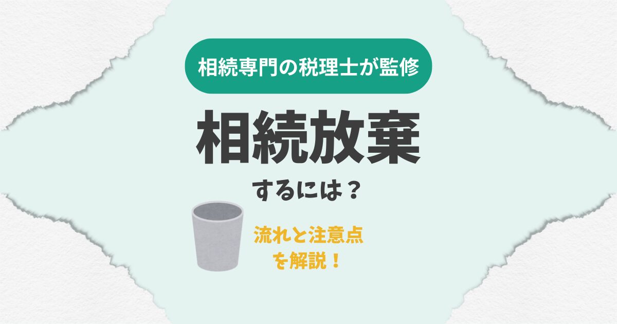 流れと注意点を解説！