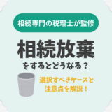相続放棄をするとどうなる？選択すべきケースと注意点を解説！