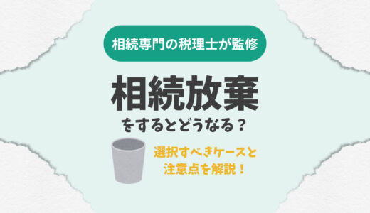 相続放棄をするとどうなる？選択すべきケースと注意点を解説！