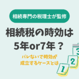相続税の時効は5年or7年？バレないで時効が成立するケースとは