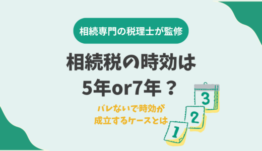 相続税の時効は5年or7年？バレないで時効が成立するケースとは