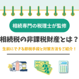 相続税の非課税財産とは？生前にできる節税手段と対策方法をご紹介！