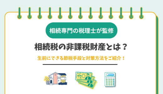 相続税の非課税財産とは？生前にできる節税手段と対策方法をご紹介！