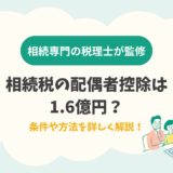 相続税の配偶者控除は1.6億円？条件や方法を詳しく解説！