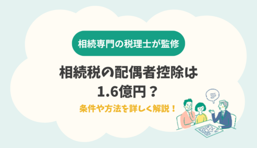 相続税の配偶者控除は1.6億円？条件や方法を詳しく解説！