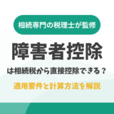 障害者控除は相続税から直接控除できる？適用要件と計算方法を解説