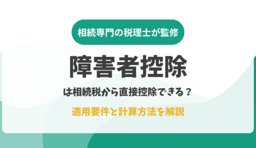 障害者控除は相続税から直接控除できる？適用要件と計算方法を解説