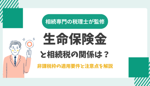 生命保険金と相続税の関係は？非課税枠の適用要件と注意点を解説