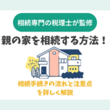 親の家を相続する方法！相続手続きの流れと注意点を詳しく解説