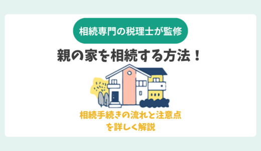 親の家を相続する方法！相続手続きの流れと注意点を詳しく解説