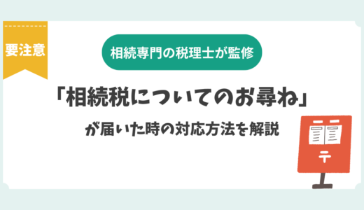【要注意！】「相続税についてのお尋ね」が届いた時の対応方法を解説