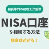 亡くなった人名義のNISA口座を相続する方法。税金はかかる？