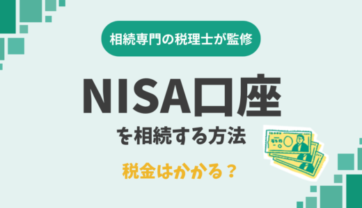 亡くなった人名義のNISA口座を相続する方法。税金はかかる？