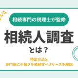 相続人調査とは？特定方法と専門家に手続きを依頼すべきケースを解説