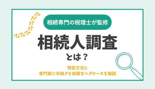 相続人調査とは？特定方法と専門家に手続きを依頼すべきケースを解説