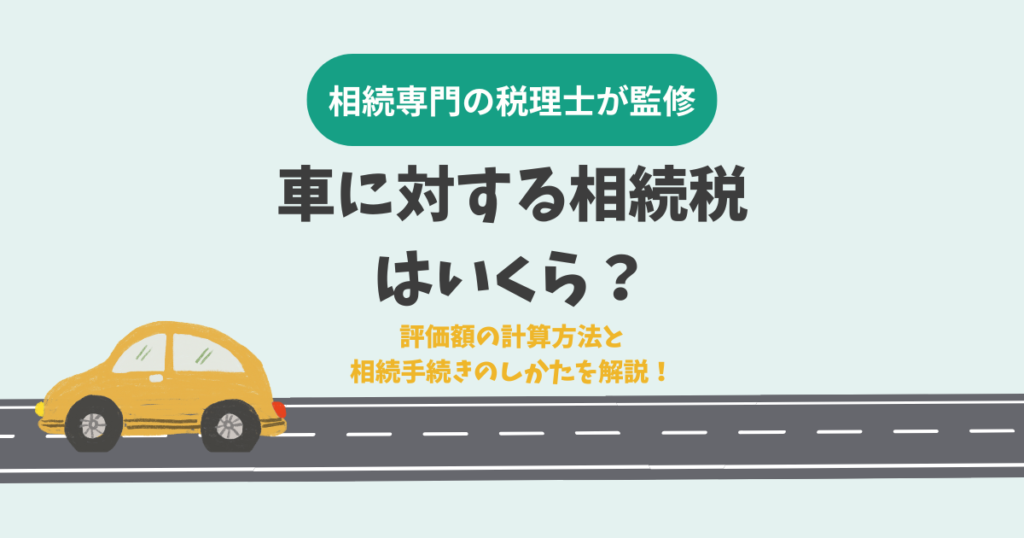 車に対する相続税はいくら？評価