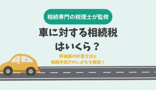 車に対する相続税はいくら？評価額の計算方法と相続手続きのしかたを解説！