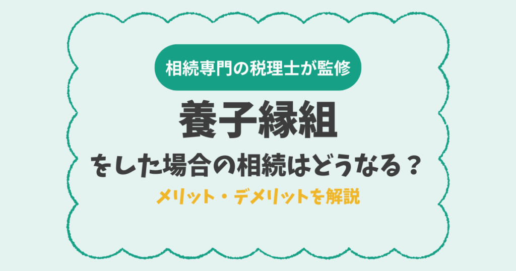 養子縁組をした場合の相続はどうなる？メリット・デメリットを解説