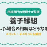 養子縁組をした場合の相続はどうなる？メリット・デメリットを解説
