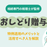 おしどり贈与とは？特例適用のメリットと活用すべき人を解説