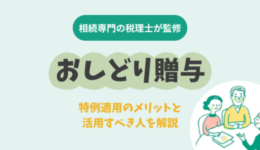 おしどり贈与とは？特例適用のメリットと活用すべき人を解説