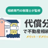 代償分割で不動産相続を行うメリット・デメリットを解説
