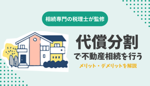 代償分割で不動産相続を行うメリット・デメリットを解説