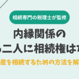 内縁関係のある二人に相続権はない。遺産を相続するための方法を解説