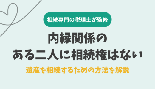 内縁関係のある二人に相続権はない。遺産を相続するための方法を解説