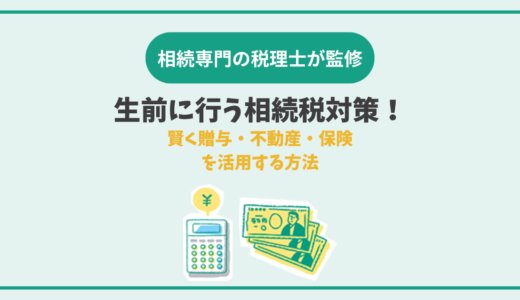生前に行う相続税対策！賢く贈与・不動産・保険を活用する方法