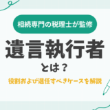 遺言執行者とは？役割および選任すべきケースを解説