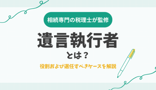 遺言執行者とは？役割および選任すべきケースを解説