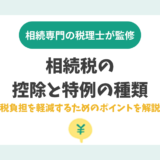 相続税の控除と特例の種類。税負担を軽減するためのポイントを解説