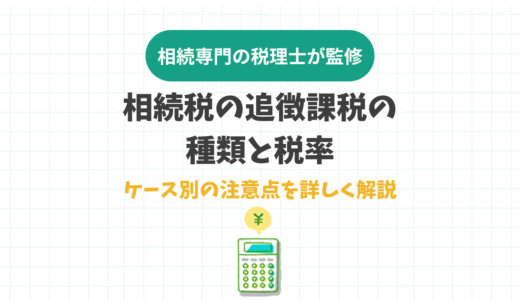相続税の追徴課税の種類と税率。ケース別の注意点を詳しく解説