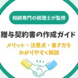 贈与契約書の作成ガイド：メリット・注意点・書き方をわかりやすく解説