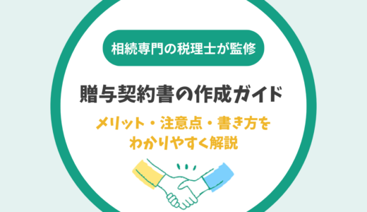 贈与契約書の作成ガイド：メリット・注意点・書き方をわかりやすく解説