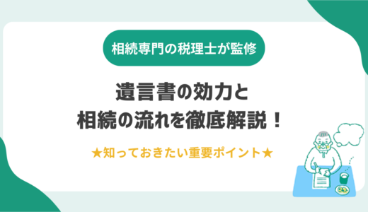 遺言書の効力と相続の流れを徹底解説！知っておきたい重要ポイント