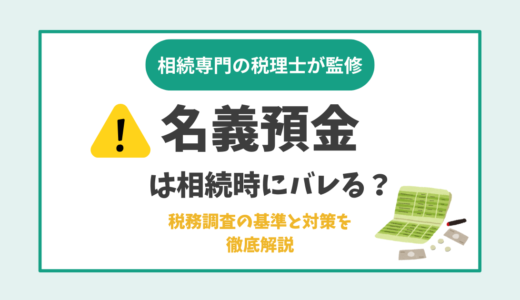 名義預金は相続時にバレる？税務調査の基準と対策を徹底解説