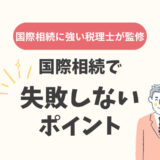 国際相続で失敗しないポイント